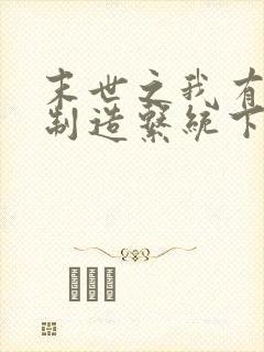 末世之我有丧尸制造系统下载txt