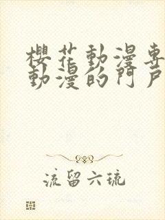樱花动漫专注于动漫的门户手机版封面