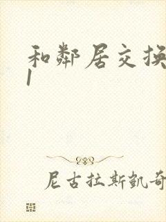 和邻居交换娇妻1