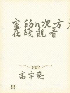家的n次方免费在线观看