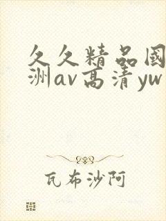久久精品国产亚洲av高清yw