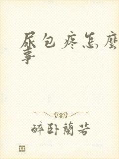 尿包疼怎么一回事