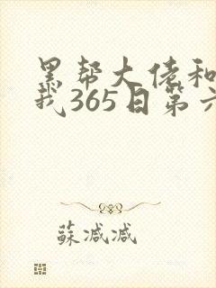 黑帮大佬和我的我365日第六季在线观看
