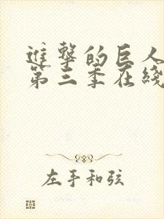 进击的巨人第季第三季在线观看封面