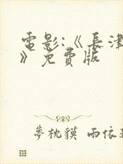 电影:《长津湖》免费版