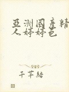 亚洲国产精品成人婷婷色封面