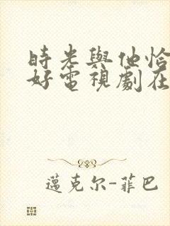 时光与他恰是正好电视剧在线观看