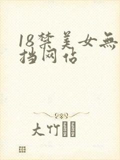 18禁美女无遮挡网站封面