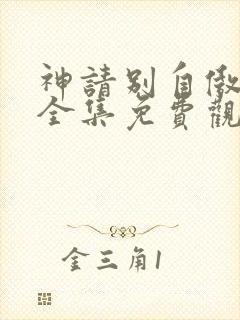 神请别自傲动漫全集免费观看高清