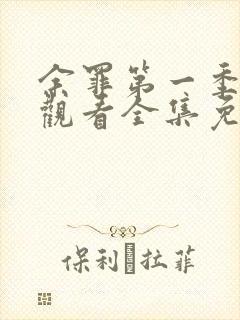 余罪第一季在线观看全集免费