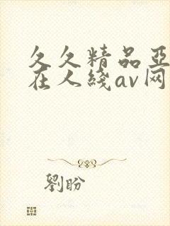 久久精品亚洲成在人线av网址