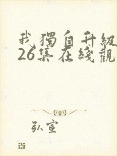 我独自升级动漫26集在线观看封面