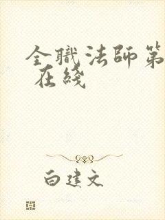 全职法师第4季 在线