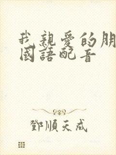 我亲爱的朋友们国语配音封面