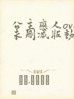 公主恋人ova未删减版动漫