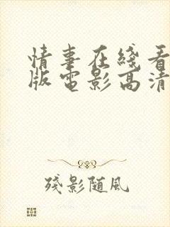 情事在线看完整版电影高清女大学生
