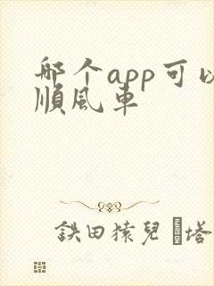 哪个app可以顺风车封面
