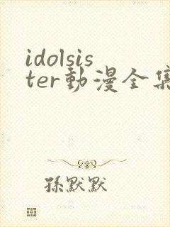idolsister动漫全集在线观看