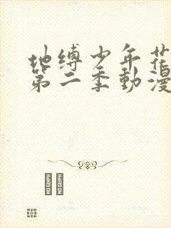 地缚少年花子君第二季动漫免费