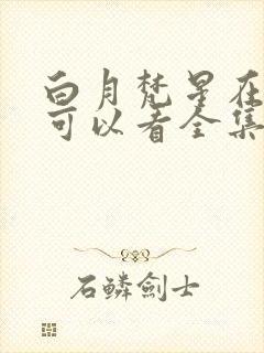 白月梵星在哪里可以看全集