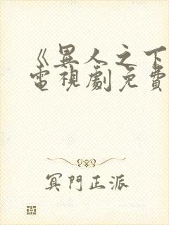 《异人之下2》电视剧免费播放在线观