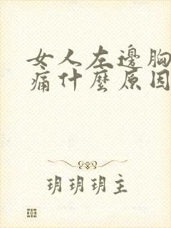女人左边胸部疼痛什么原因引起的