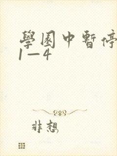 学园中暂停时间1—4