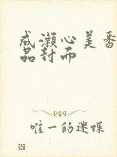 成濑心美番号作品封面