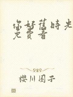 你好旧时光在线免费看