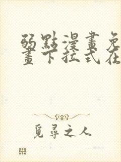 弱点漫画免费漫画下拉式在线观看