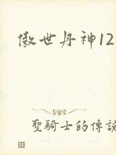 傲世丹神12集封面