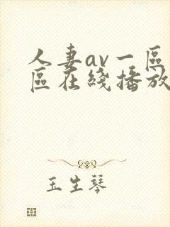 人妻av一区二区在线播放