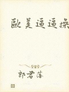 欧美逼逼操