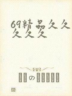 69精品久久久久久久