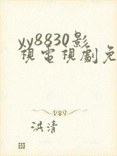 yy8830影视电视剧免费播放