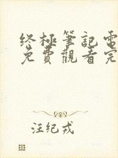 终极笔记电视剧免费观看完整版星辰
