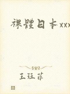 裸体日本xxx封面