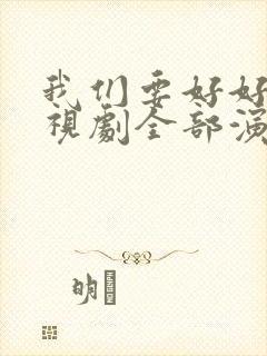 我们要好好的电视剧全部演员封面