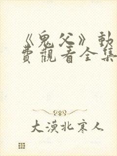 《鬼父》动漫免费观看全集封面