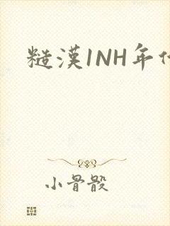 糙汉1NH年代