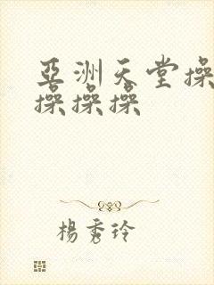 亚洲天堂操操操操操操