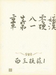 重生八零嫁给全军第一硬汉在线听书