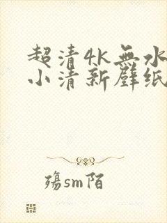 超清4k无水印小清新壁纸原图