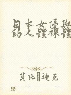 日本女优与黑人的人体裸体艺术