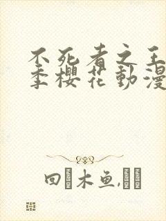 不死者之王第五季樱花动漫