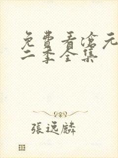 免费看沧元图第二季全集