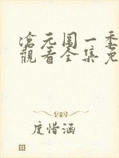 沧元图一季在线观看全集免费高清