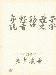 年轻的嫂子在线观看中文字幕