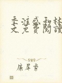 季淮盛和林栀全文免费阅读