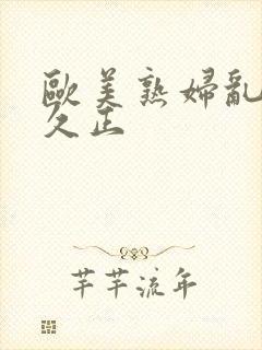 欧美熟妇乱久久久正